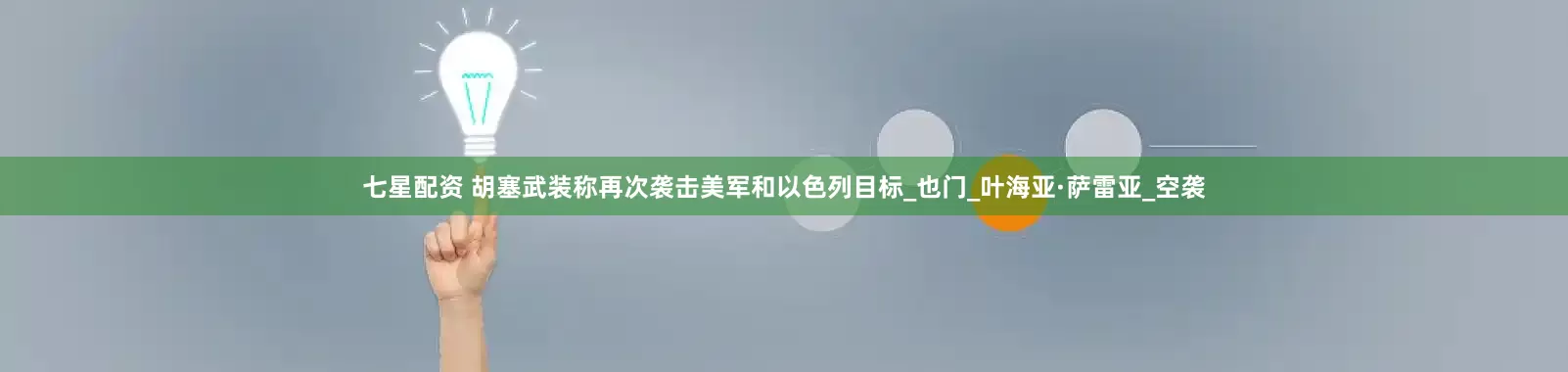 七星配资 胡塞武装称再次袭击美军和以色列目标_也门_叶海亚·萨雷亚_空袭