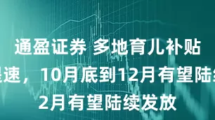 通盈证券 多地育儿补贴审核提速，10月底到12月有望陆续发放