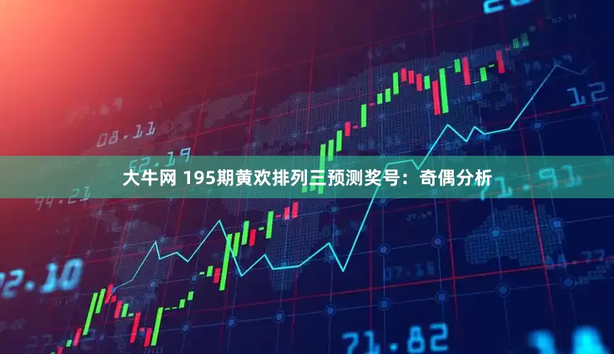 大牛网 195期黄欢排列三预测奖号：奇偶分析