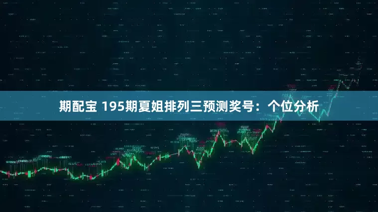 期配宝 195期夏姐排列三预测奖号：个位分析